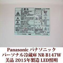 パナソニック Panasonic 2ドア冷凍冷蔵庫 NR-B147W 2015年製造 右開き 138L 美品 LED照明　シルバー