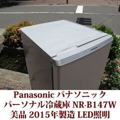 パナソニック Panasonic 2ドア冷凍冷蔵庫 NR-B147W 2015年製造 右開き 138L 美品 LED照明　シルバー