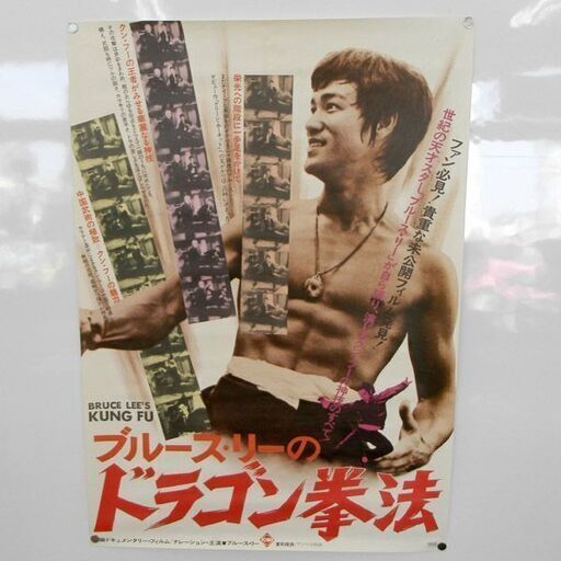当時品 映画 ポスター ブルース・リー の ドラゴン拳法 東和堤供/アメリカ映画 短編ドキュメンタリー・フィルム 映倫50041 札幌 西区 西野