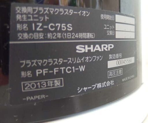 SHARP プラズマクラスター スリムイオンファン 2013年製 PF-FTC1-W ホワイト 扇風機 シャープ☆ 札幌市 北区 屯田