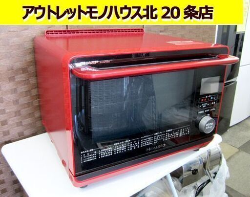 シャープ ヘルシオ ウォーターオーブン AX-MP200-R 2015年製 26L HEALSIO スチームオーブン 赤 SHARP/札幌 北20条店