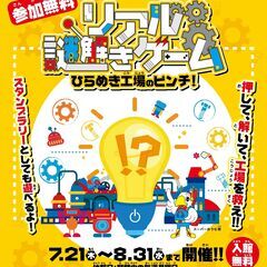 でんきの科学館×リアル謎解きゲーム　ひらめき工場のピンチ！