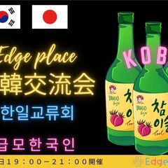 日韓交流会KOBE 韓国料理とお酒を飲みながら交流  Edge ...