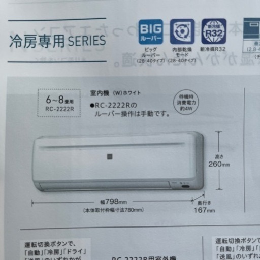 新品・日本製❗️コロナ　6畳用　冷房専用エアコン標準工事費込み‼️