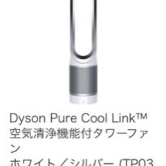 ダイソン dyson ピュアクールリンク 空気清浄機付き