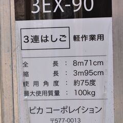 【ヤ取終了10/16】≪zy534≫『宮城 直接引取 歓迎』美品 ピカコーポレイション アルミ 3連 はしご/ハシゴ 3.95～8.71m エックス 3EX-90 高所 軽作業 40703-02