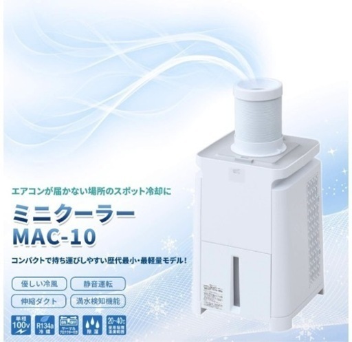 ○ナカトミ(NAKATOMI) ミニ スポットクーラー スポットエアコン MAC-10