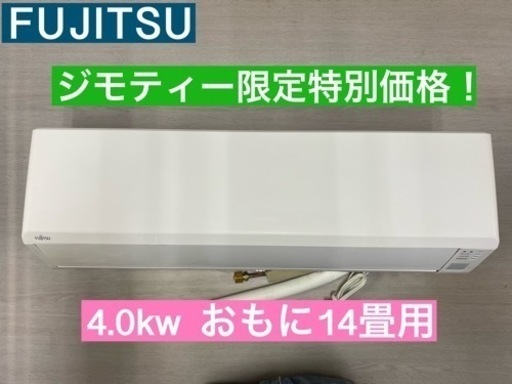 I646  FUJITSU エアコン 4.0kw  おもに14畳用 ⭐ 動作確認済 ⭐ クリーニング済