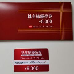 ペッパーフードサービス　株主優待券　未使用9000円分