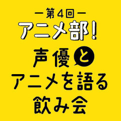 アニメ部！声優とアニメを語る飲み会