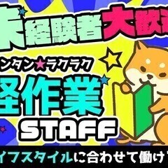 ＼1週間だけ★短期／学生・シニア活躍中◎週払い可＊誰でも簡単♪ラ...