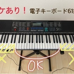 【ワケあり】電子キーボード61鍵盤