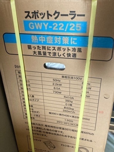 新品・未開封 スポットクーラー