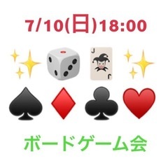 7/10(日)18:00ボードゲーム会🎲
