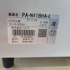 パロマ　LPガスコンロ　PA-N41BHA  中古　リサイクルショップ宮崎屋住吉店22.7.7K パロマ LPガスコンロ PA-N41BHA 中古 リサイクルショップ宮崎屋住吉店