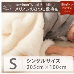 【7/23まで】メリノン　ウール　羊毛　敷き毛布