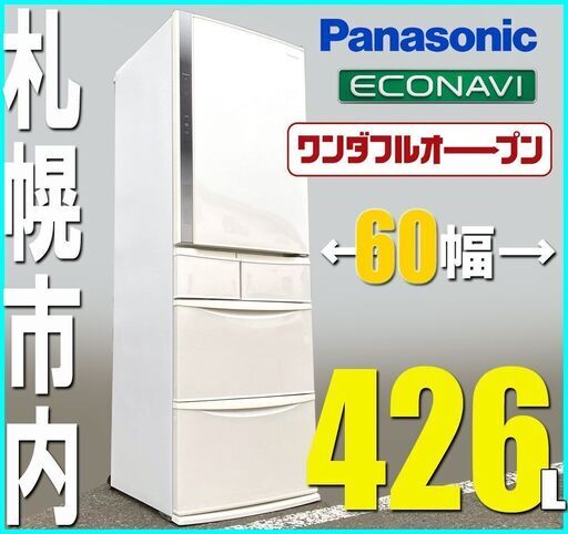 札幌市◆Panasonic エコナビ搭載 426L 冷凍冷蔵庫◆ワンダフルオープン スリム パナソニック NR-E438T 自動製氷