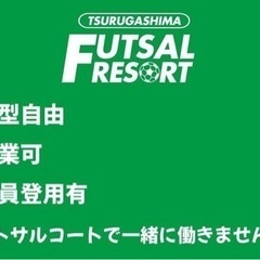 【フットサルコートのお仕事】鶴ヶ島市で好きなサッカーに携わりませんか - アルバイト