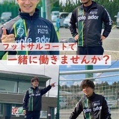 【フットサルコートのお仕事】鶴ヶ島市で好きなサッカーに携わりませんか - 鶴ヶ島市