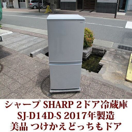 シャープ SHARP 2ドア冷凍冷蔵庫 SJ-D14D-W 2017年製造 つけかえどっちもドア 137L 美品