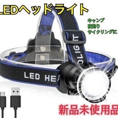 新品未使用品☆ヘッドライト LED 超高輝度 超軽量 フォーカス...