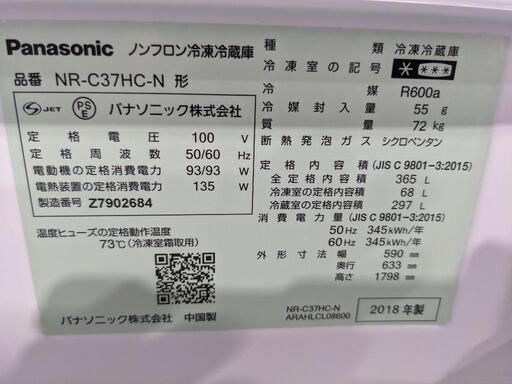 Panasonic　365L 3ドア冷凍冷蔵庫　NR-C37HC-N 2018年製