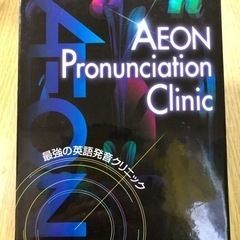 AEON Pronunciation Clinic 最強の英語発音クリニックの画像