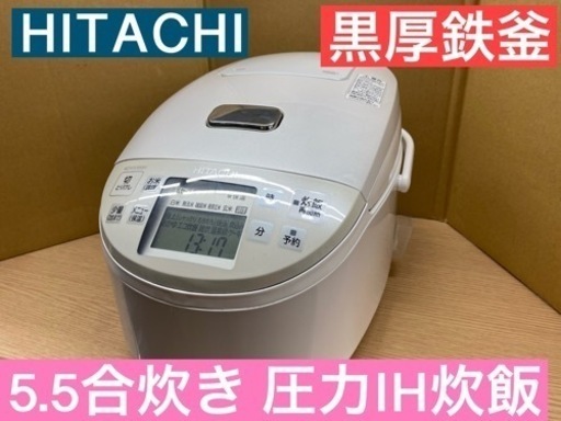 I654 ★ HITACHI 圧力IH炊飯ジャー 5.5合炊き ★ 2016年製 ⭐動作確認済 ⭐クリーニング済