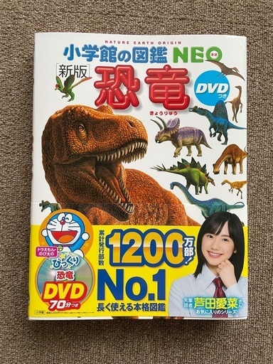 再値下げ】新品 小学館の図鑑NEO 恐竜 DVDつき beginnerswla.com