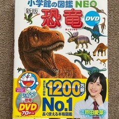 【再値下げ】新品　小学館の図鑑NEO 恐竜 DVDつき