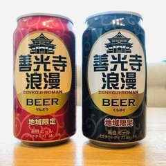 善光寺ビール2本