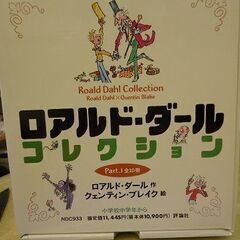 ロアルド・ダール　コレクション　絵本セット