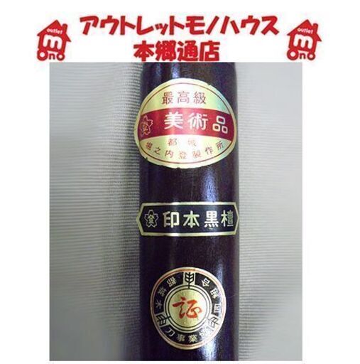 入手最困難!【堀之内登製作所 最高級 本黒檀木刀】太刀 最高級木材 都城 登印 剣道 剣道形 杖道 合気道 居合道 剣術 長刀 武道 稽古 審査 札幌 本郷通店