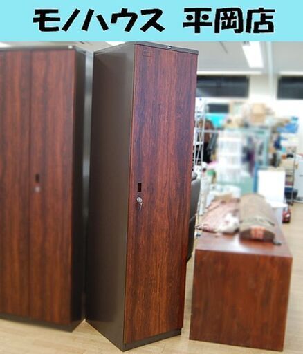 内田洋行 スチールロッカー 1人用 カギ付 幅45×奥行50×高さ180cm 木目調 オフィス家具 UCHIDA 札幌市 清田区 平岡