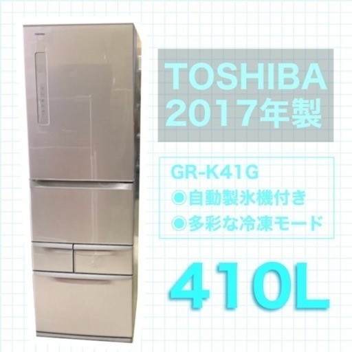 TOSHIBA 冷蔵庫 東芝 2017年製 GR-K41G 410Ｌ 自動製氷機つき