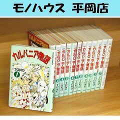 カルバニア物語 1～13巻 まとめて セット TONO 王宮コメ...