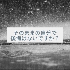 そのままの自分で後悔はないですか？