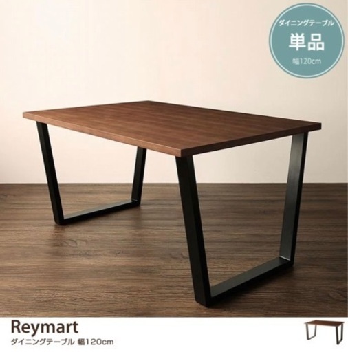 新品　定価5.5万　幅120cm Reymart ダイニングテーブル