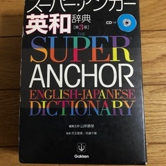 スーパーアンカー英和辞典