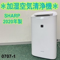 【ご来店限定】＊シャープ 加湿空気清浄機 2020年製＊0707-1