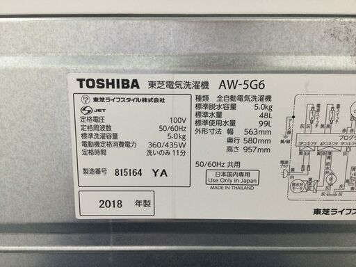 （12/14受渡済）JT4801【TOSHIBA/東芝 5.0㎏洗濯機】美品 2018年製 AW-5G6 家電 洗濯 全自動洗濯機 簡易乾燥機能付 - 売ります・あげます