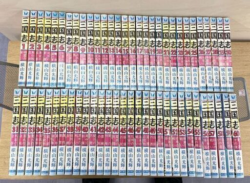 三国志 1～60巻 全巻セット 横山光輝 漫画 潮出版社 希望コミックス 札幌市手稲区