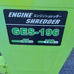 ナカトミ GES-196 エンジンシュレッダー【野田愛宕店】【店頭取引限定 