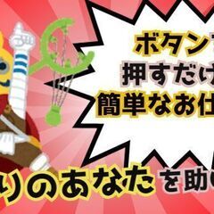 【茨城県北茨城市】ボタンを押すだけの電子部品製造 経験不問