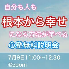 7月9日　心理カウンセラー養成講座心塾無料説明会。生きづらさ解消、自分らしく幸せに生きる連続講座の画像