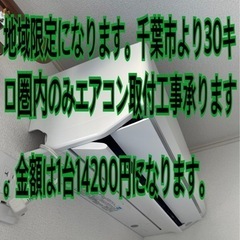 地域限定！千葉県エアコン取付工事14200円の画像
