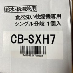 【ネット決済・配送可】食洗機専用シングル分岐CB-SXH7