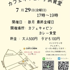 7/29 南雪谷　カレー500円です！子供食堂をやります！