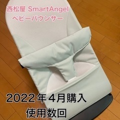 ベビーバウンサーライト　SmartAngel 西松屋