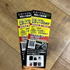札幌　ニコーリフレ　施設無料券2枚